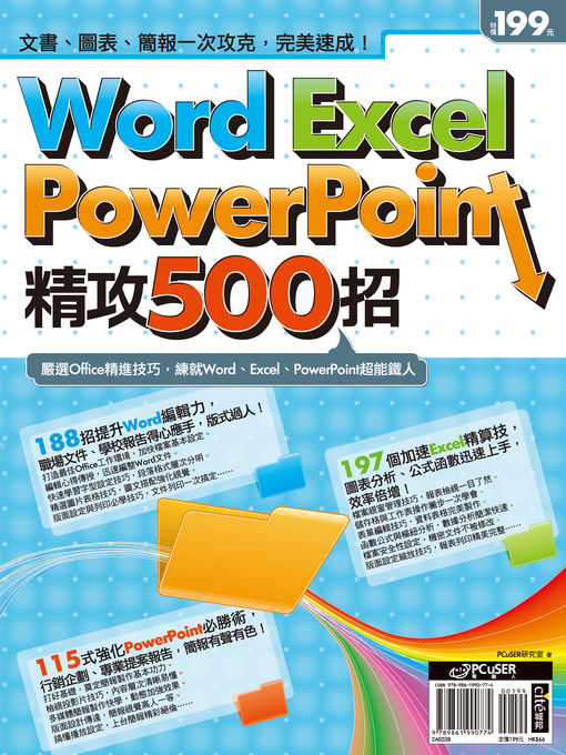 Title details for Word、Excel、PowerPoint精攻500招 by 研究室 - Available